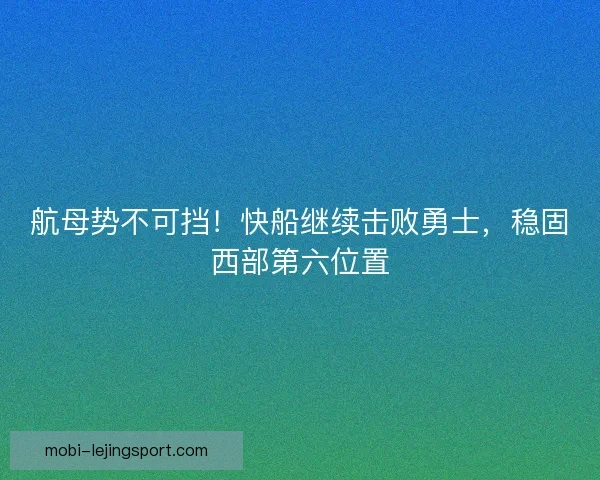 航母势不可挡！快船继续击败勇士，稳固西部第六位置