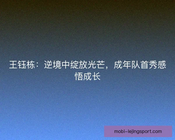 王钰栋：逆境中绽放光芒，成年队首秀感悟成长