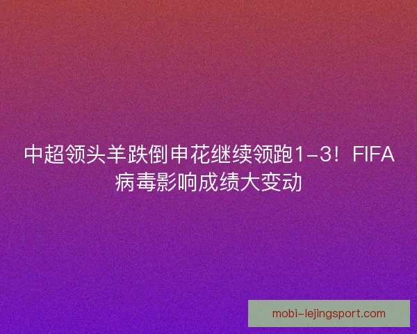 中超领头羊跌倒申花继续领跑1-3！FIFA病毒影响成绩大变动